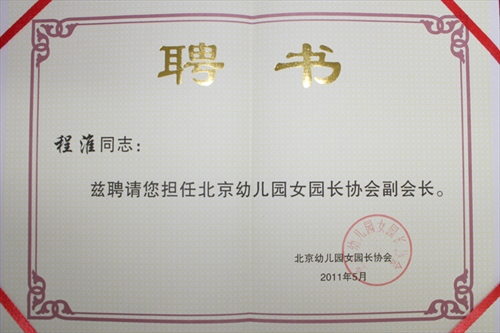 程淮教授当选北京幼儿园女园长协会副会长