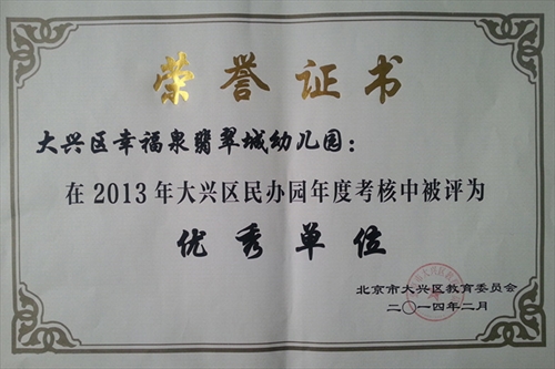 北京市大兴区幸福泉翡翠城幼儿园获"2013优秀园"